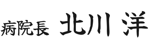 病院長北川 洋