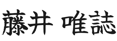 藤井 唯誌